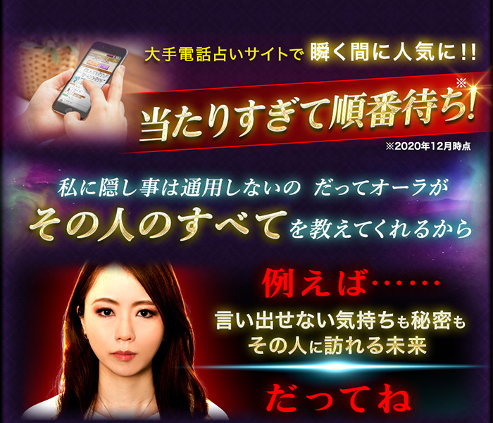 大手電話占いサイトで瞬く間に人気に!!当たりすぎて順番待ち!私に隠し事は通用しないのだってオーラがその人のすべてを教えてくれるから例えば……言い出せない気持ちも秘密もその人に訪れる未来だってね