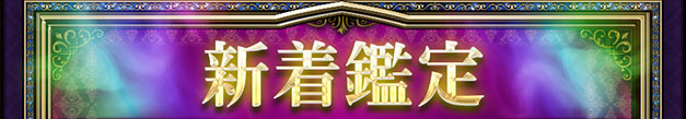 新着鑑定