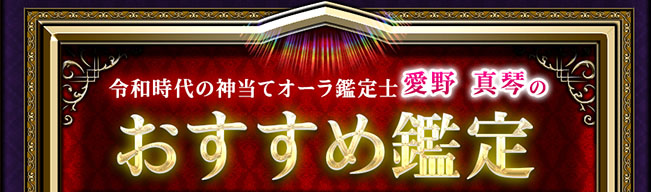 令和時代の神当てオーラ鑑定士愛野 真琴のおすすめ鑑定