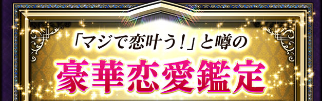 「マジで恋叶う!」と噂の豪華恋愛鑑定