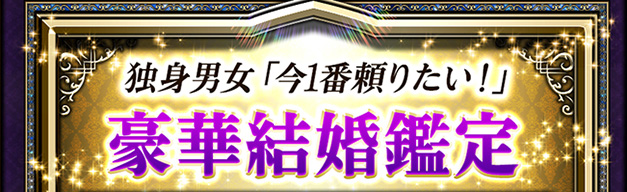 独身男女「今1番頼りたい!」豪華結婚鑑定